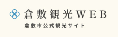 倉敷市公式観光サイト 倉敷観光WEB