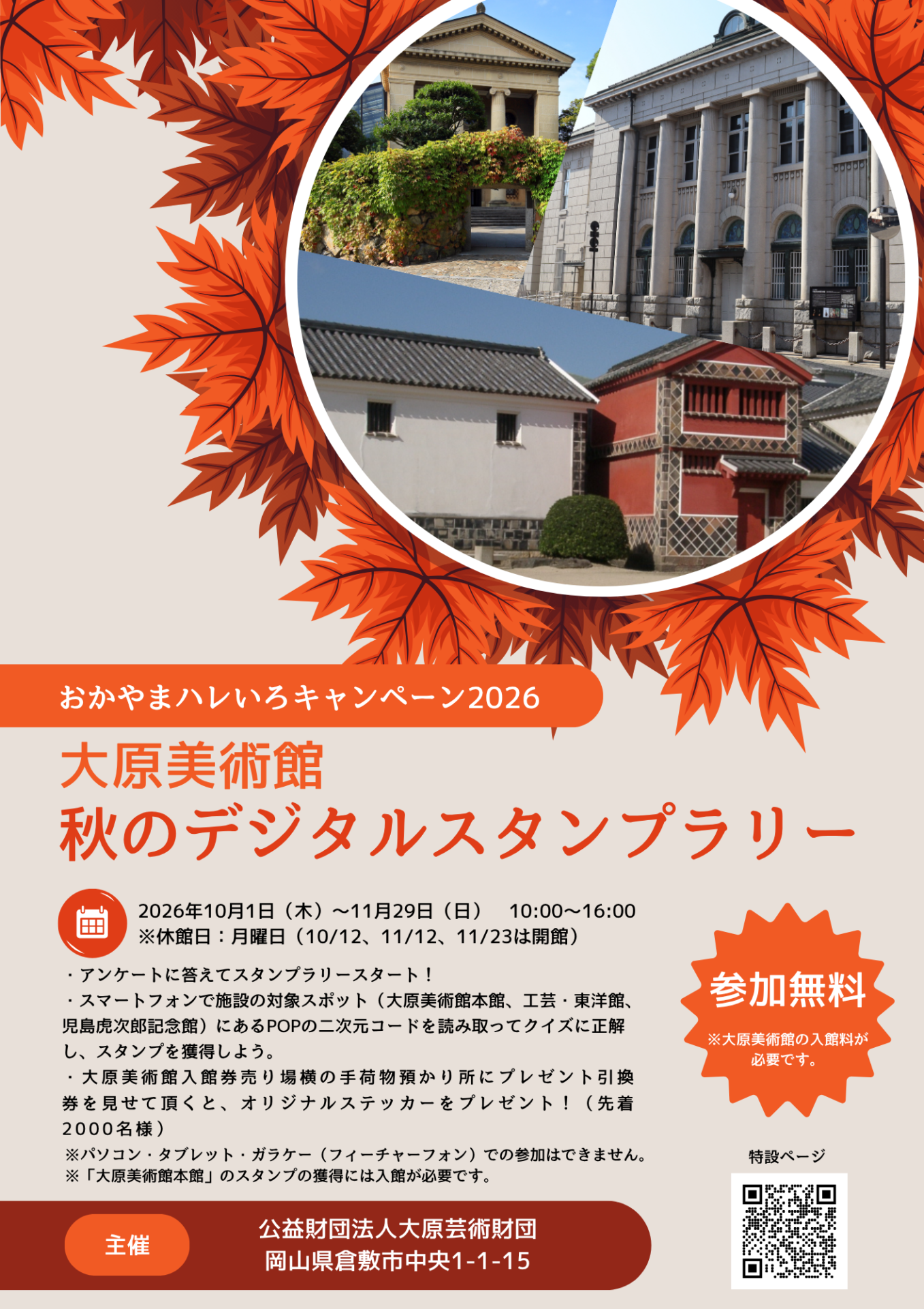 大原美術館　秋のデジタルスタンプラリー