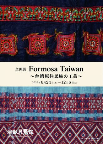 企画展「Formosa Taiwan ～台湾原住民族の工芸～」