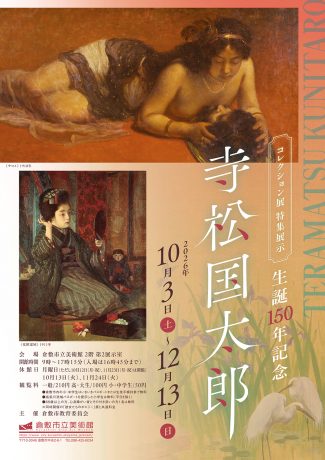 コレクション展「特集展示　生誕150年記念　寺松国太郎」