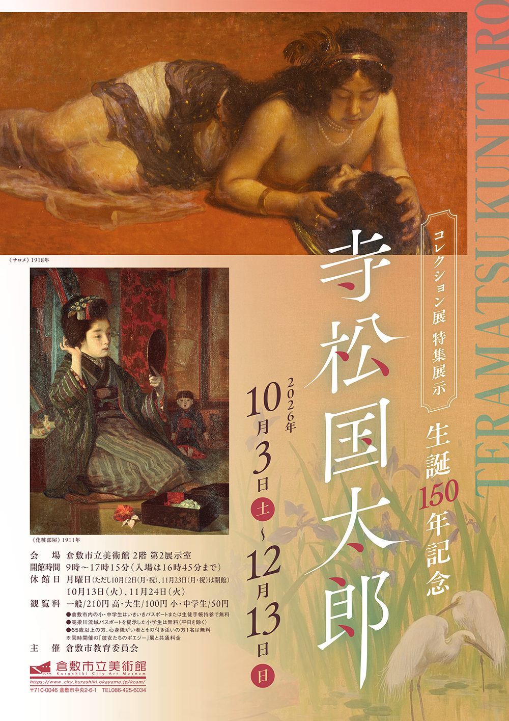 コレクション展「特集展示　生誕150年記念　寺松国太郎」