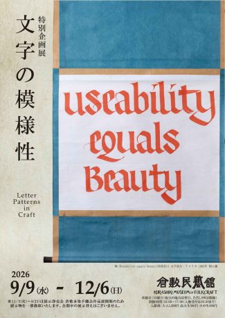 特別企画展「文字の模様性」