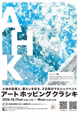 アートホッピングクラシキ