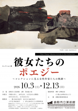 コレクション展「彼女たちのポエジー　コレクションに見る女性作家たちの軌跡」