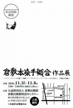 展示即売会　倉敷本染手織会作品展