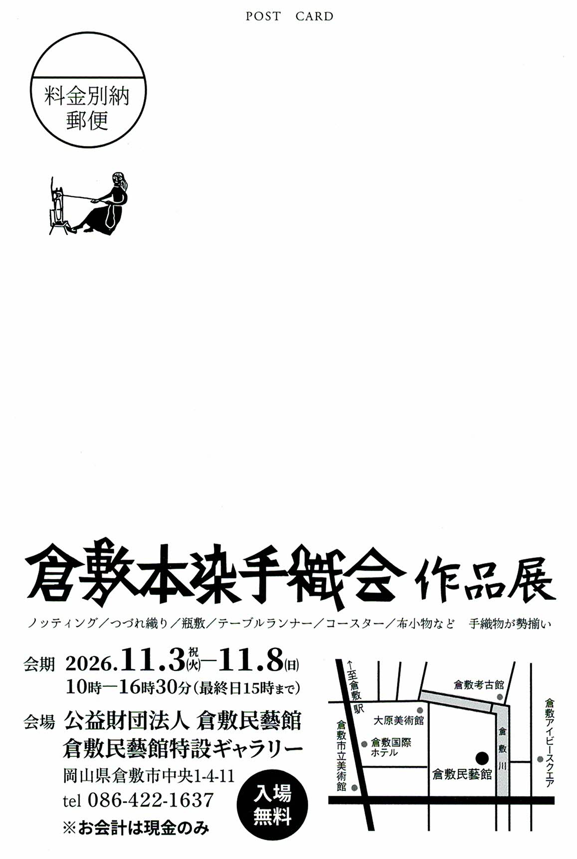展示即売会　倉敷本染手織会作品展
