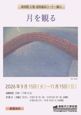 池田遙邨コーナー展示「月を観る」