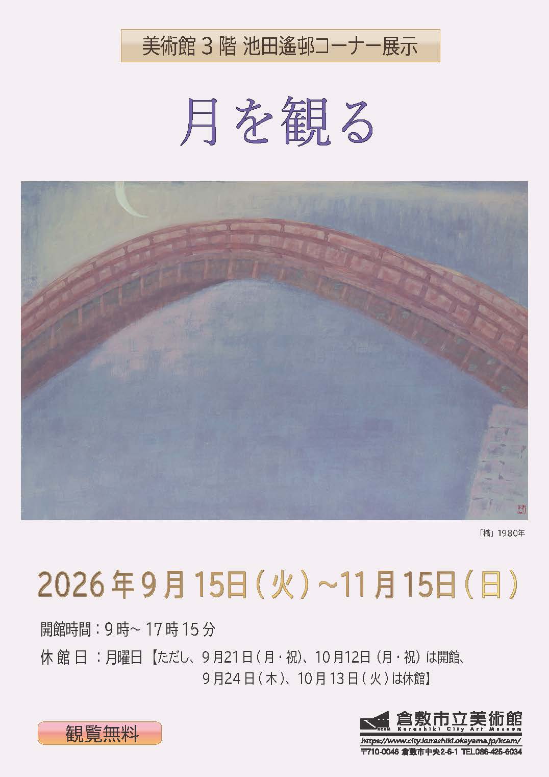 池田遙邨コーナー展示「月を観る」