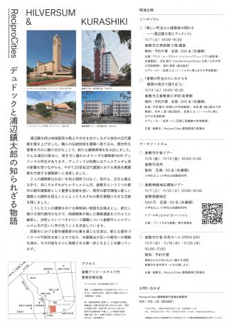 ReciproCities デュドックと浦辺鎮太郎の知られざる物語
