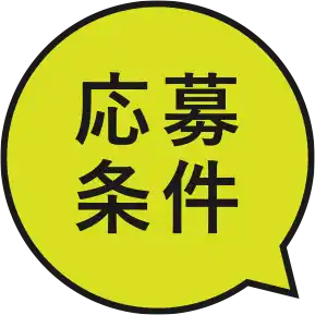 応募条件