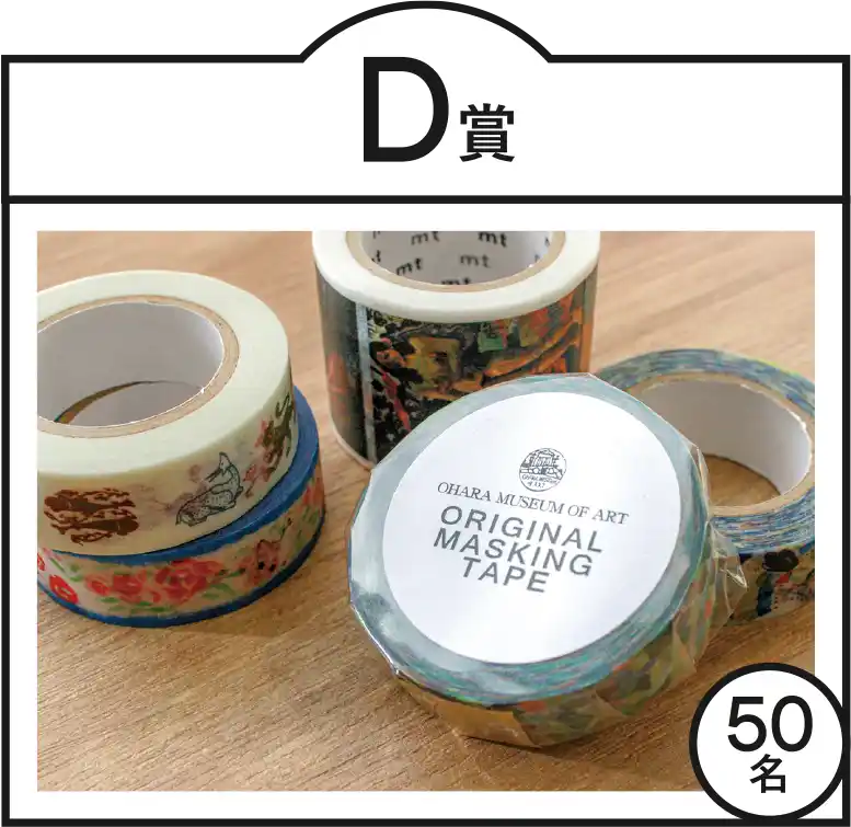 D賞 大原美術館 マスキングテープ1個