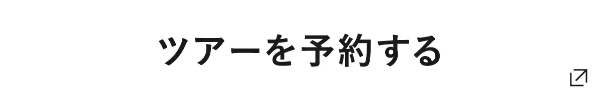 ツアーを予約する