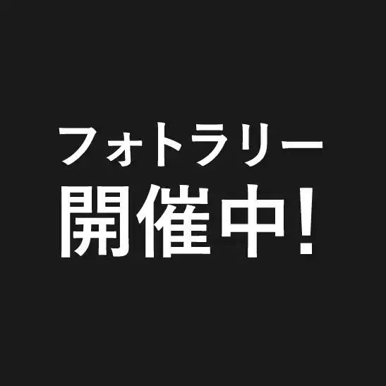 フォトラリー開催中!