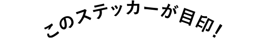 このステッカーが目印!