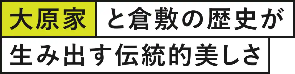 大原家と倉敷の歴史が生み出す伝統的美しさ