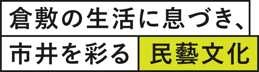 倉敷の生活に息づき、市井を彩る民藝文化