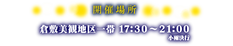 開催場所 倉敷美観地区一帯17:00〜21:00 小雨決行