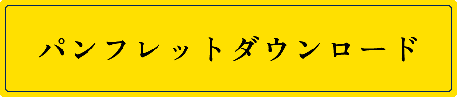 パンフレットダウンロード