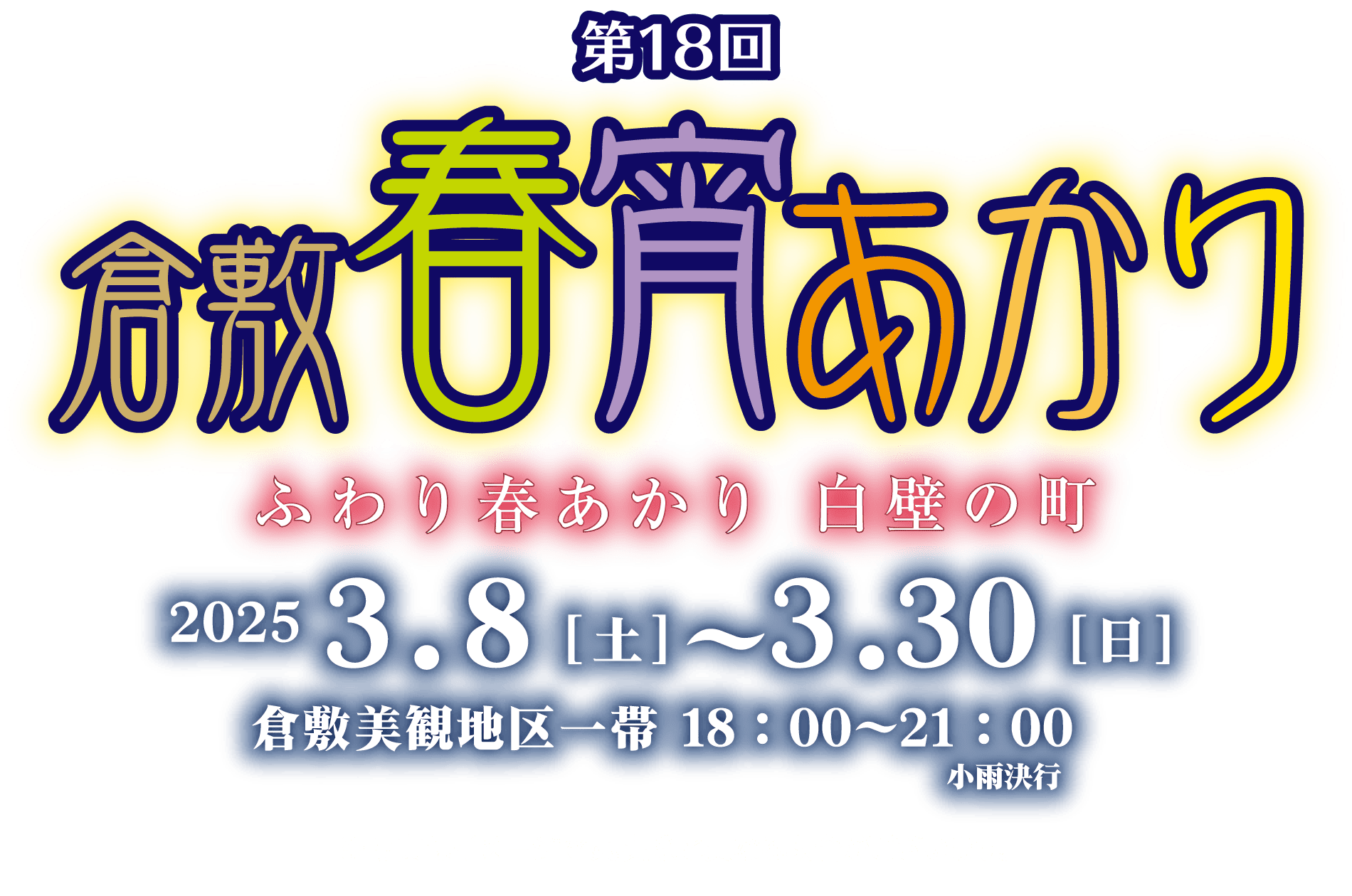 第18回倉敷春宵あかり ふわり春あかり 白壁の町 2025 3.8［土］〜3.30［日］ 倉敷美観地区一帯 18：00〜21：00 小雨決行 ※写真はイメージです。実際と異なる場合がございます。