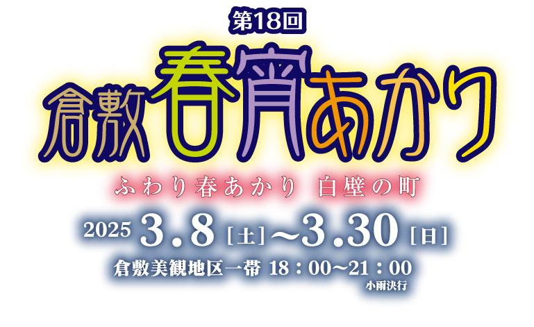 第18回倉敷春宵あかり ふわり春あかり 白壁の町 2025 3.8［土］〜3.30［日］ 倉敷美観地区一帯 18：00〜21：00 小雨決行 ※写真はイメージです。実際と異なる場合がございます。