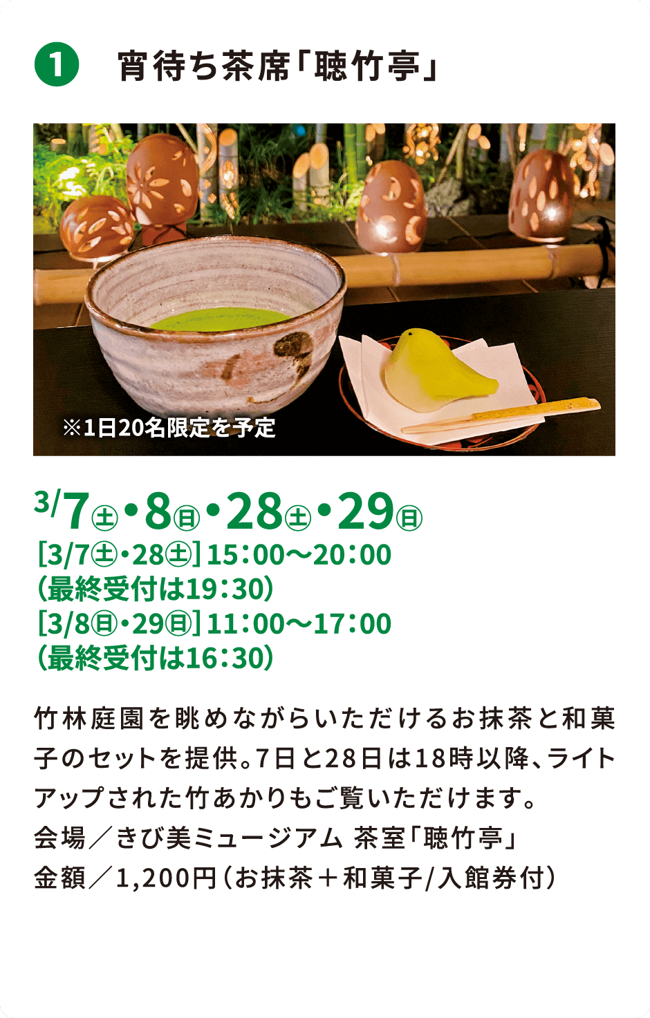 ❶ 宵待ち茶席「聴竹亭」