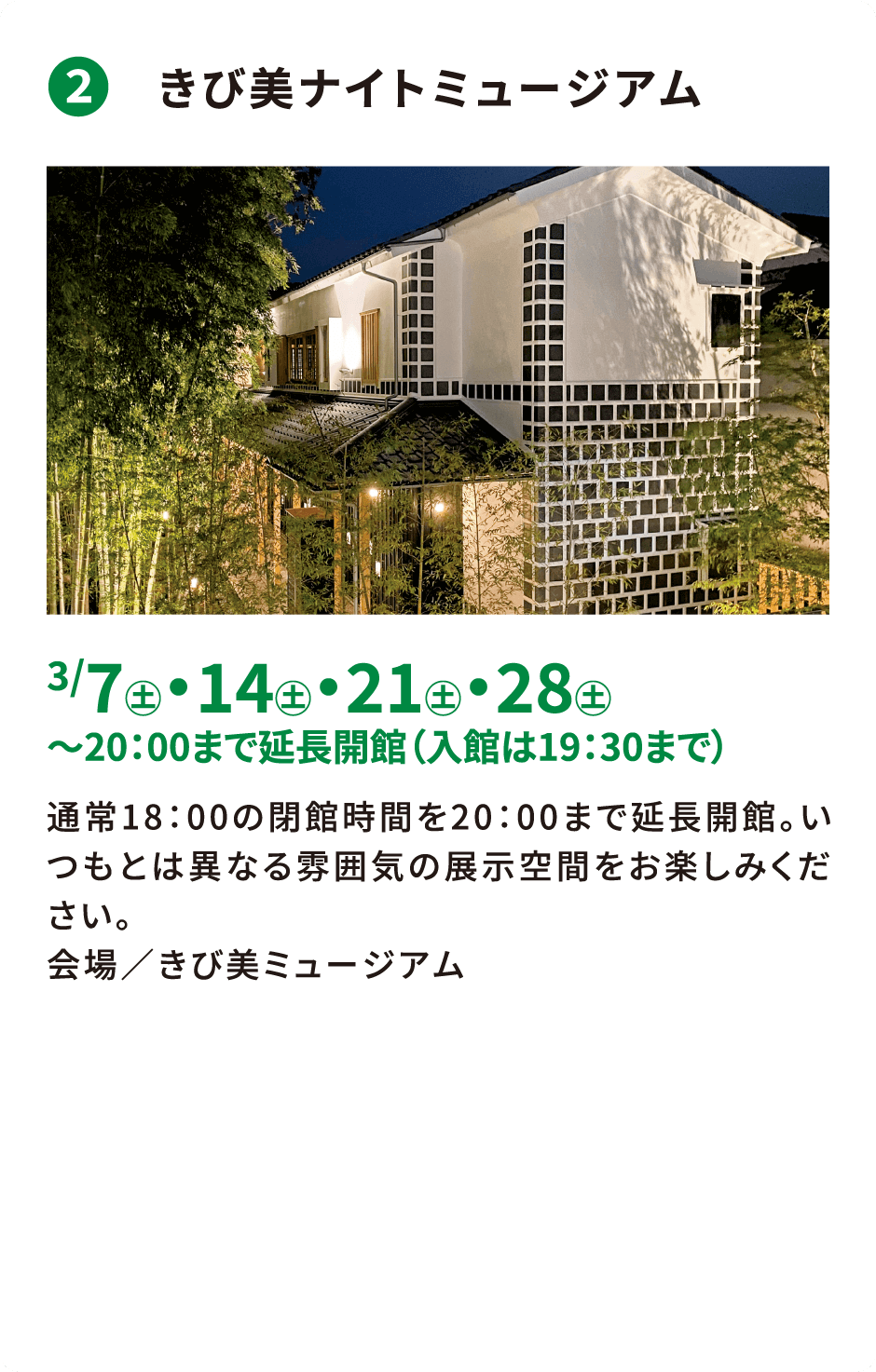 ❷ きび美ナイトミュージアム