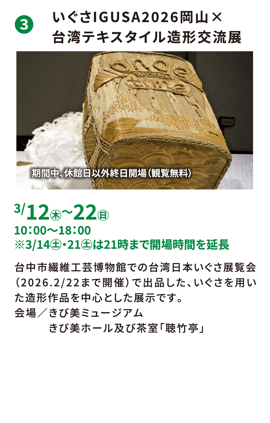 ❸ いぐさIGUSA2026岡山×台湾テキスタイル造形交流展