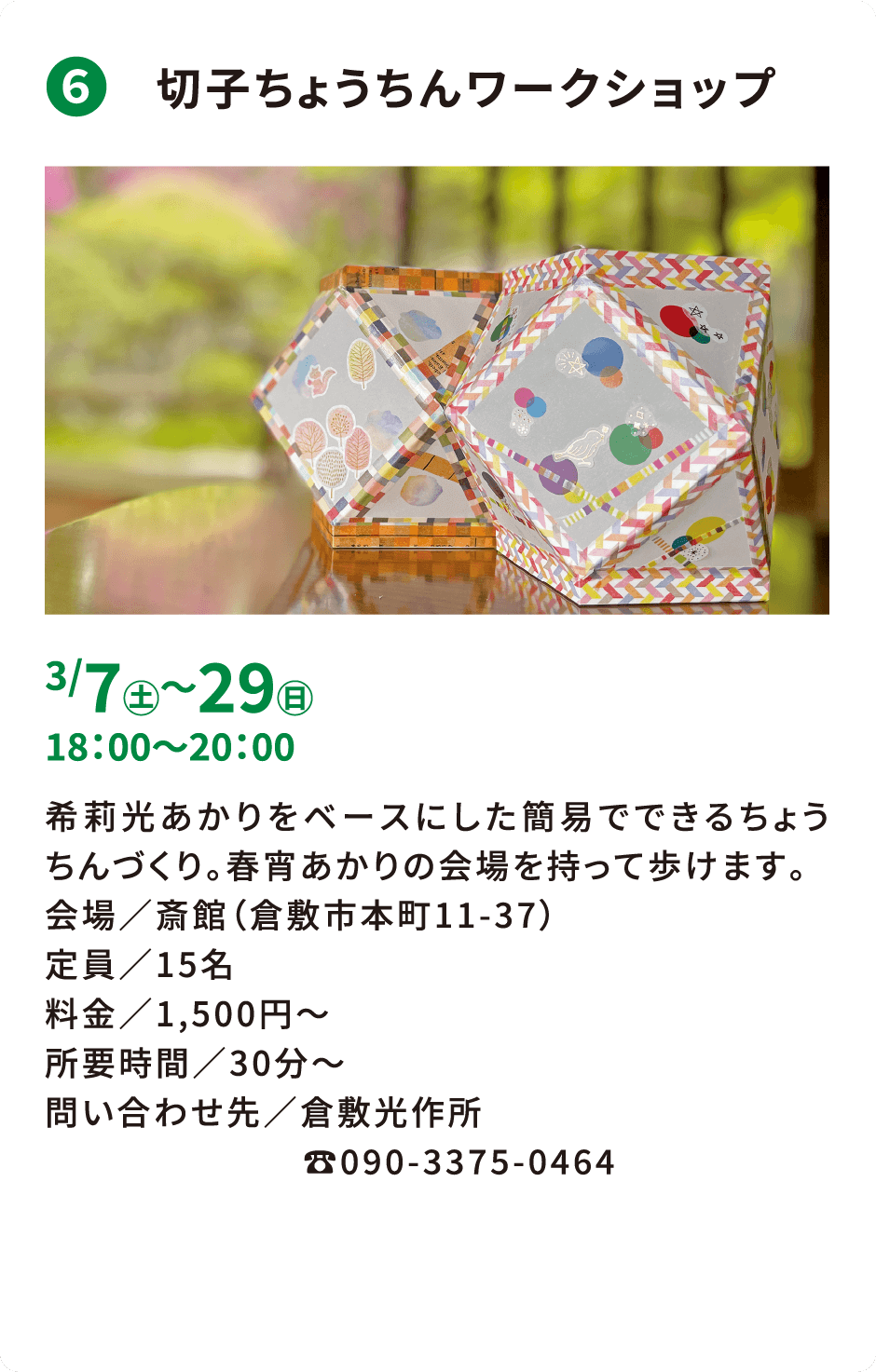 ❻ 切子ちょうちんワークショップ