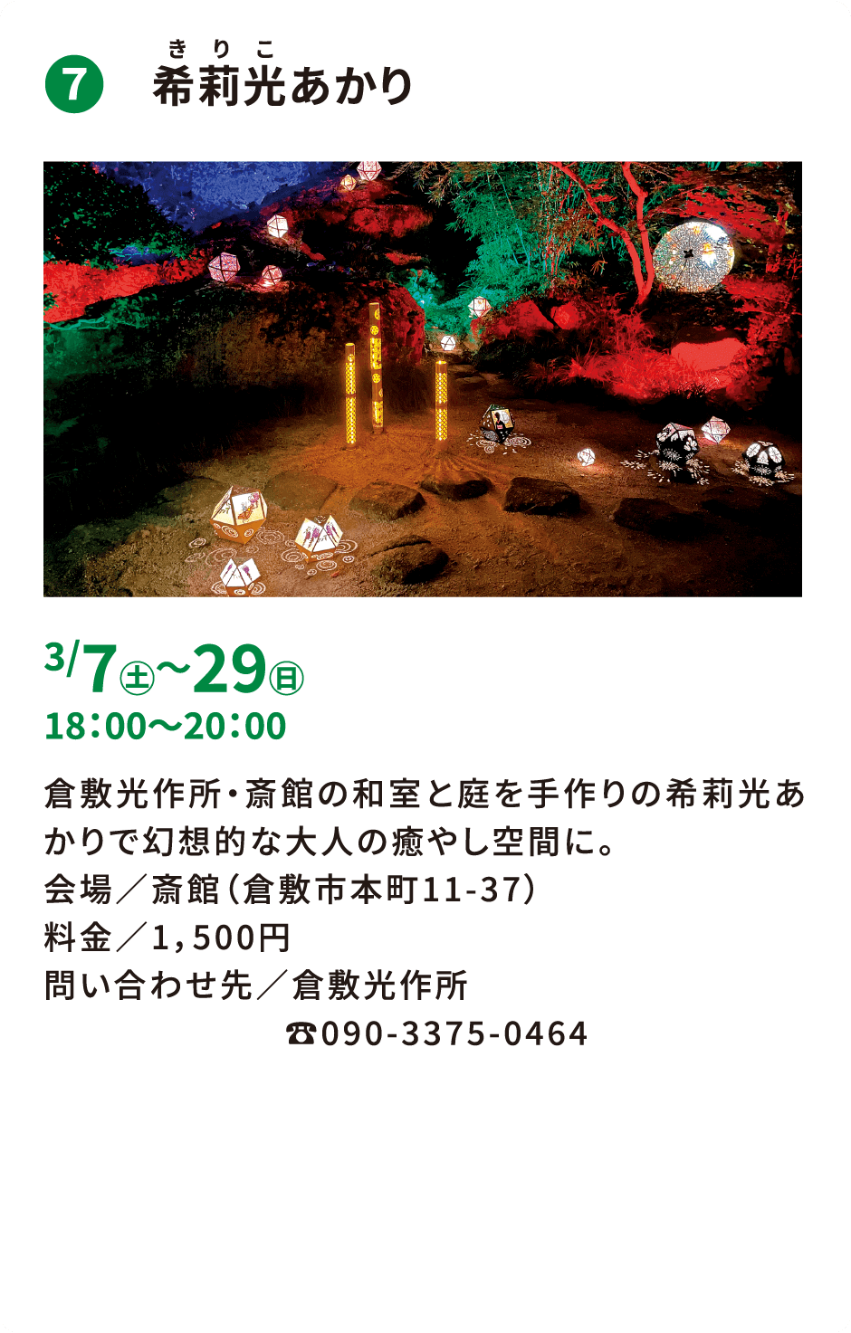 ❼ 希莉光あかり