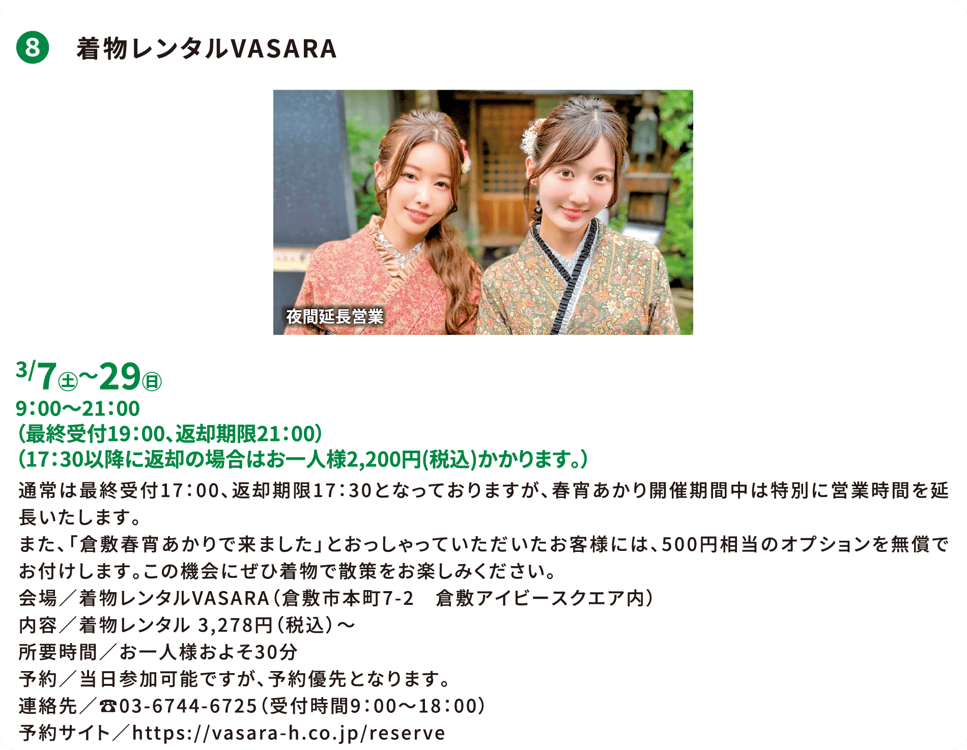 ❽ 着物レンタルVASARA