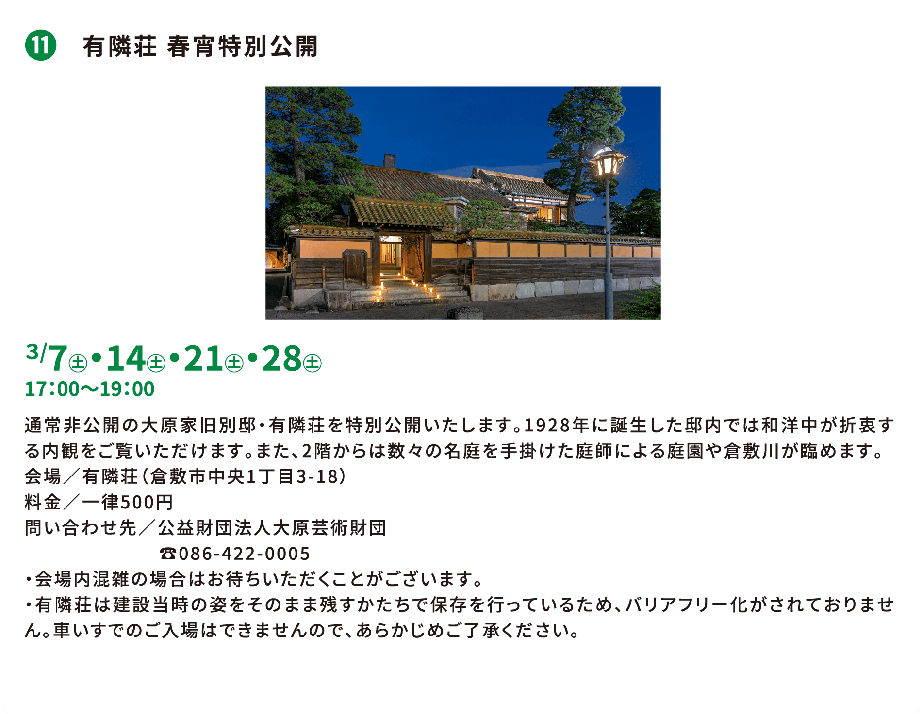 ⓫ 有隣荘 春宵特別公開