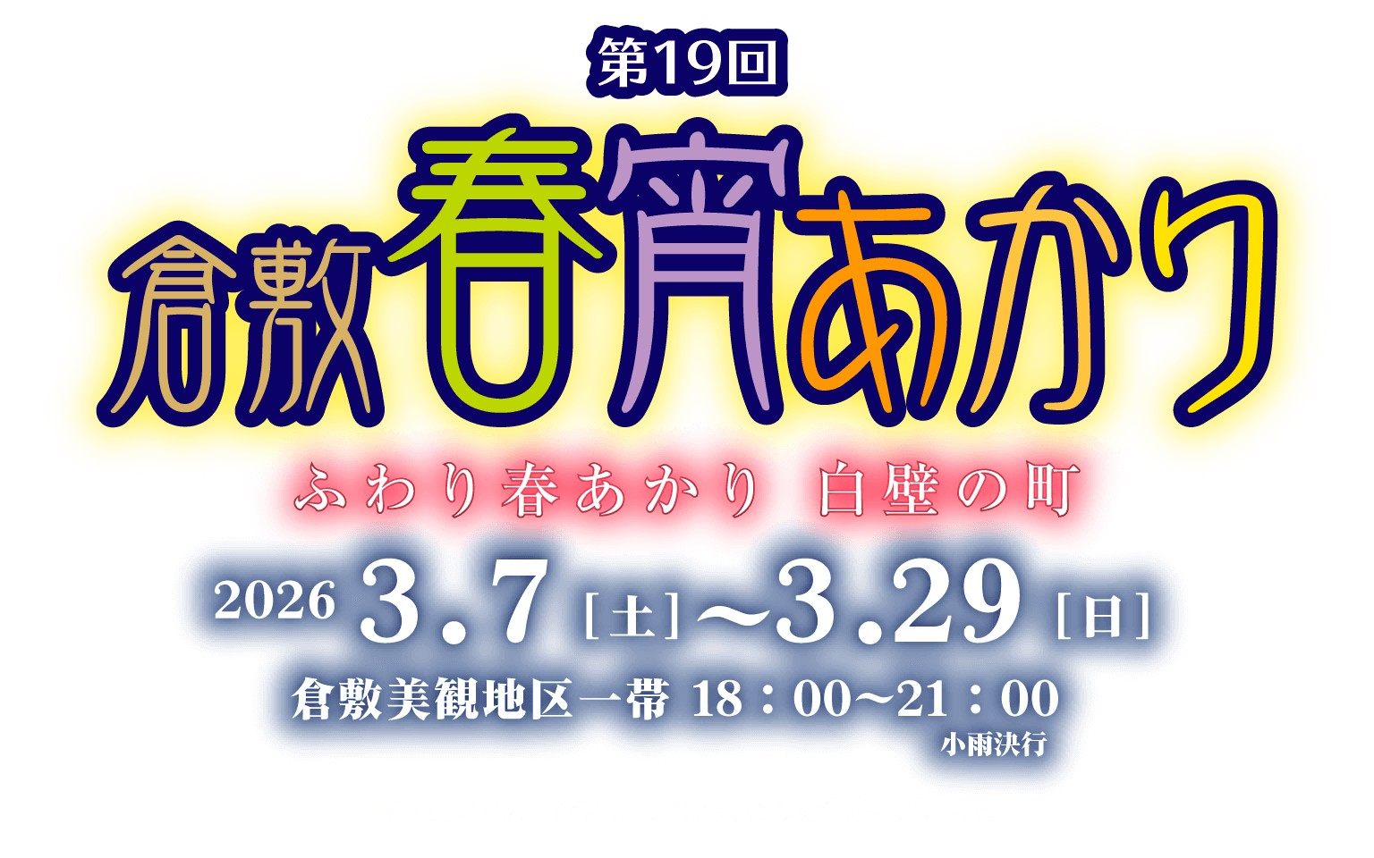 第19回倉敷春宵あかり ふわり春あかり 白壁の町 2026 3.7［土］〜3.29［日］ 倉敷美観地区一帯 18：00〜21：00 小雨決行 ※写真はイメージです。実際と異なる場合がございます。