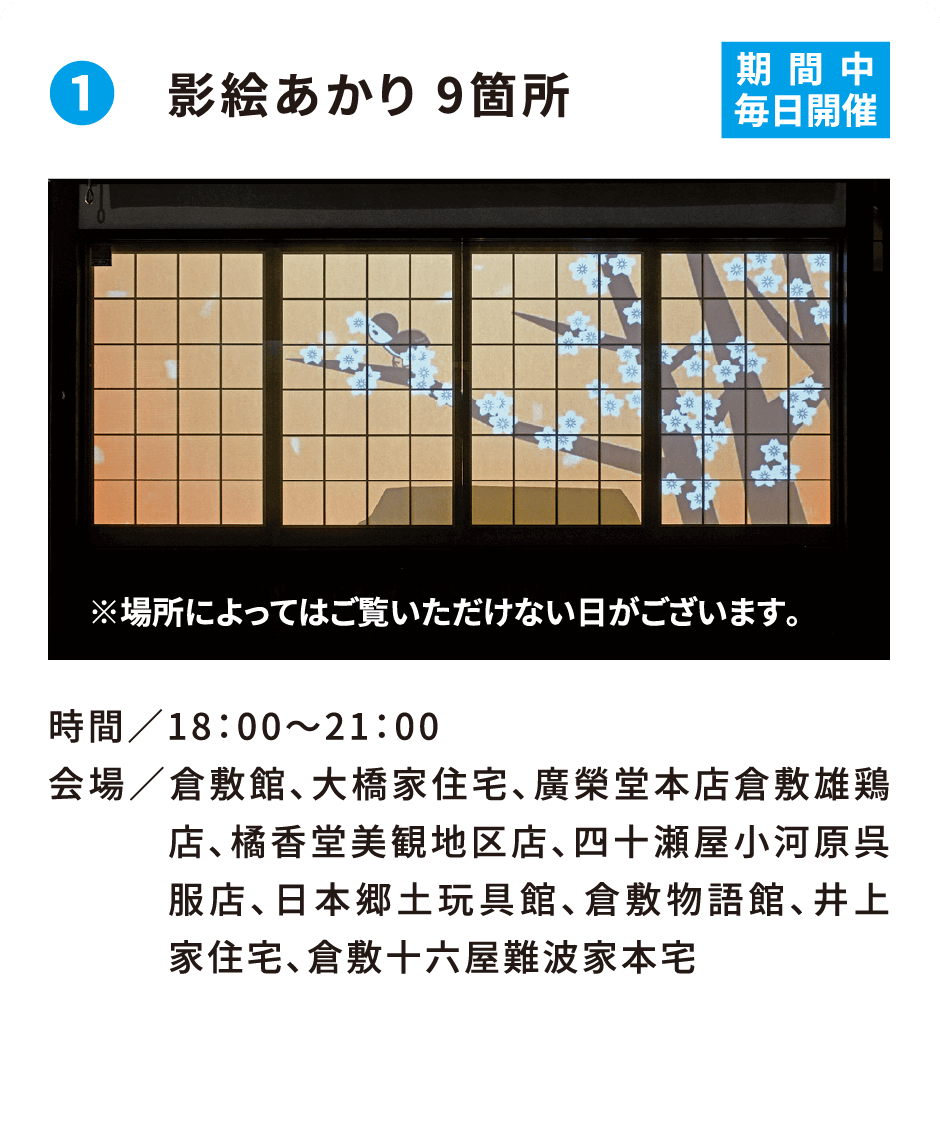 ❶ 影絵あかり 9箇所
