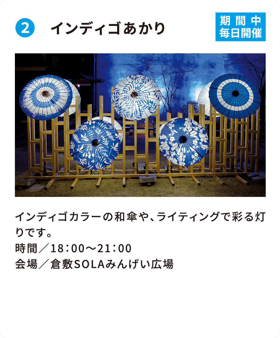 ❷ インディゴあかり