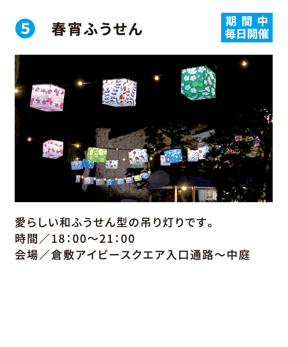 ❺ 春宵ふうせん