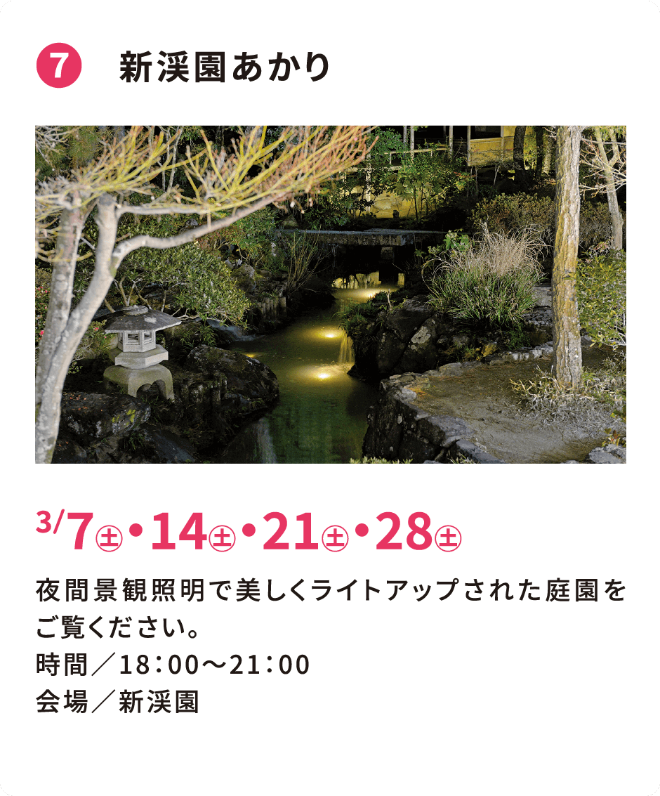 ❼ 新渓園あかり