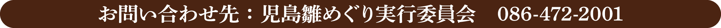 お問い合わせ先：児島雛めぐり実行委員会　086-472-2001