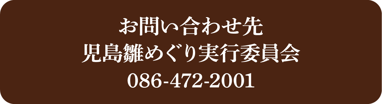 お問い合わせ先：児島雛めぐり実行委員会　086-472-2001