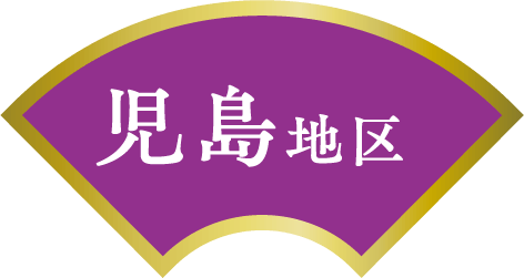 児島地区