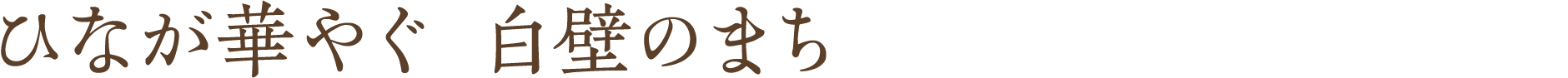 ひなが華やぐ　白壁のまち