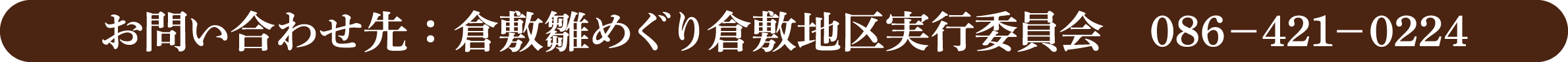 お問い合わせ先：倉敷雛めぐり倉敷地区実行委員会　086－421－0224