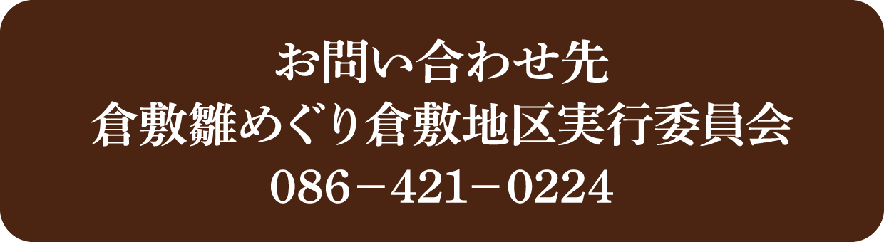 お問い合わせ先：倉敷雛めぐり倉敷地区実行委員会　086－421－0224