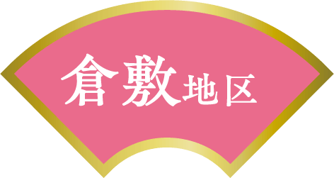 倉敷地区