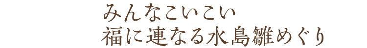みんなこいこい 福に連なる水島雛めぐり