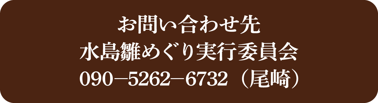 お問い合わせ先：水島雛めぐり実行委員会　090―5262―6732（尾崎）