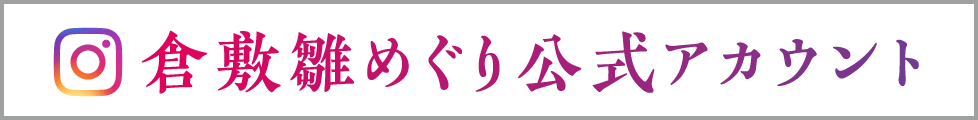 倉敷雛めぐり公式アカウント