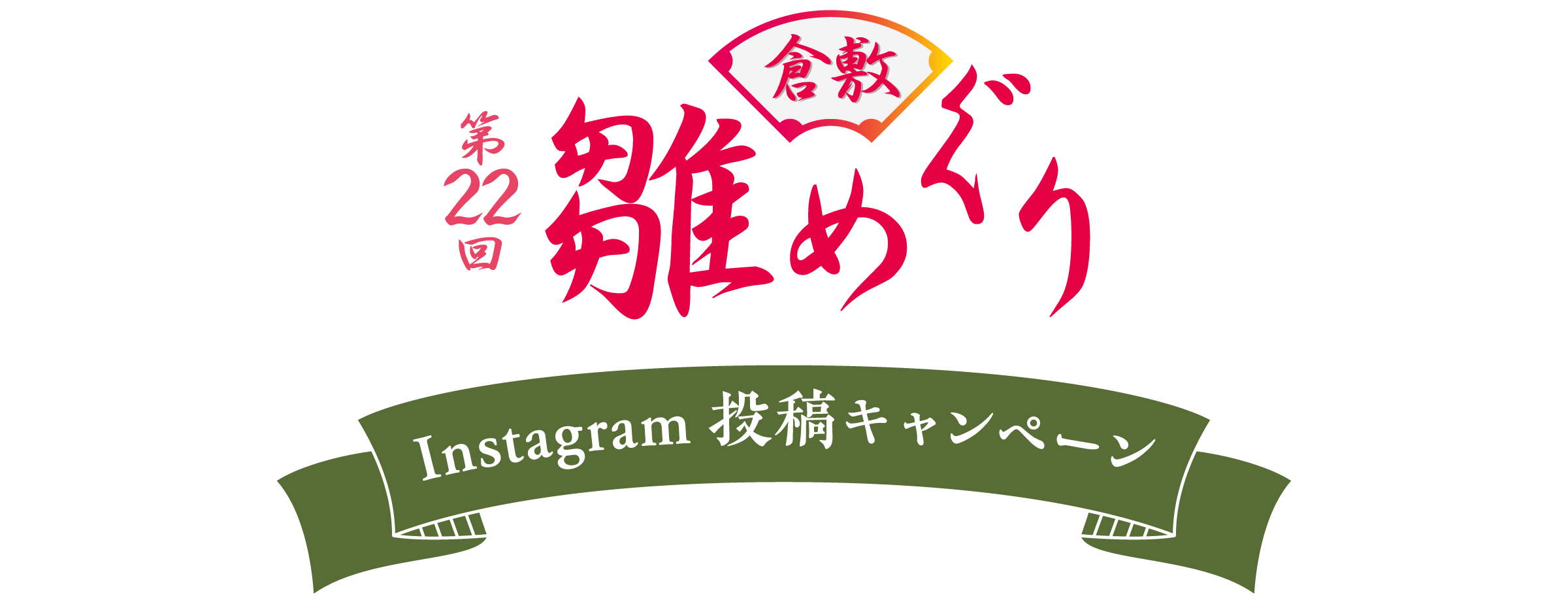 倉敷雛めぐりインスタグラム投稿キャンペーン