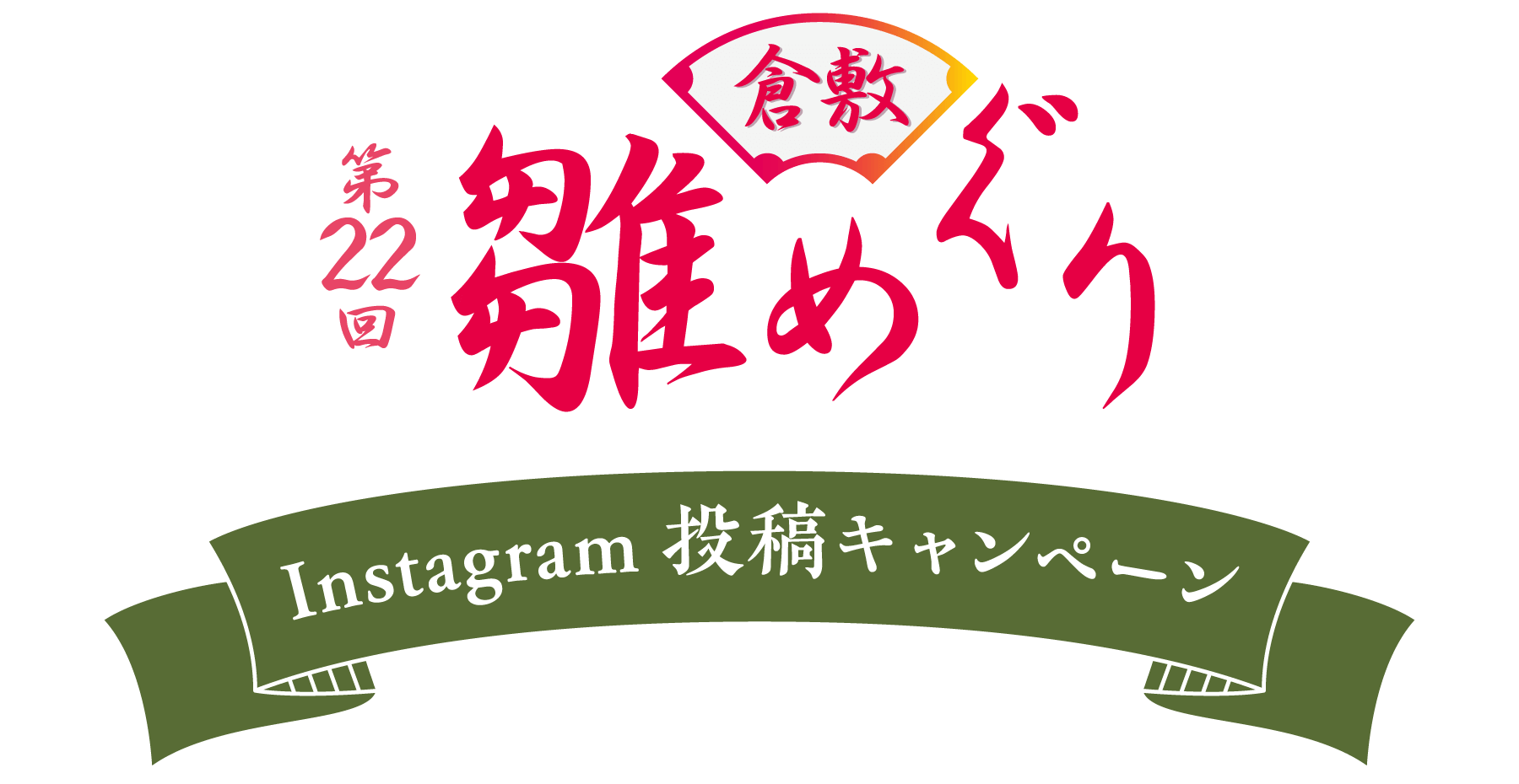 倉敷雛めぐりインスタグラム投稿キャンペーン