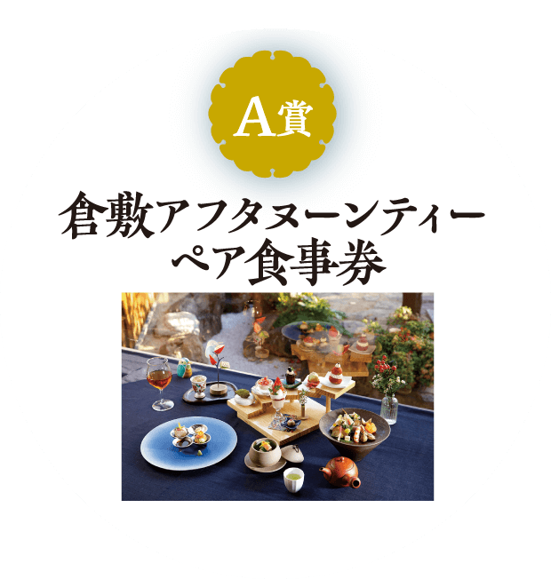 A賞　倉敷アフタヌーンティーペア食事券