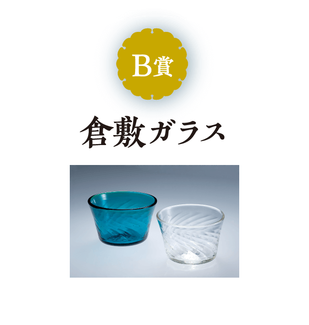 B賞　倉敷ガラス